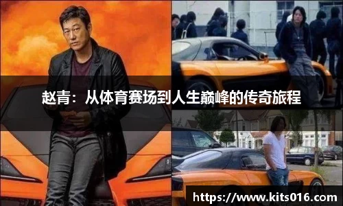 赵青：从体育赛场到人生巅峰的传奇旅程