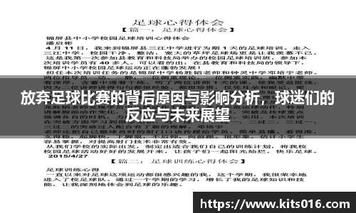 放弃足球比赛的背后原因与影响分析，球迷们的反应与未来展望