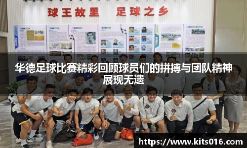 华德足球比赛精彩回顾球员们的拼搏与团队精神展现无遗