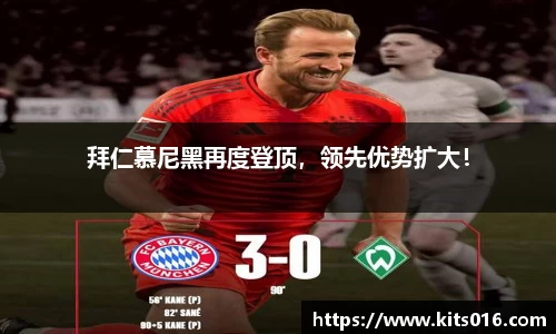 拜仁慕尼黑再度登顶，领先优势扩大！