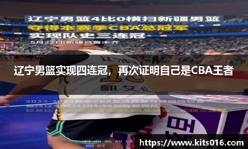 辽宁男篮实现四连冠，再次证明自己是CBA王者