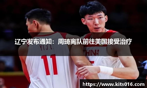 辽宁发布通知：周琦离队前往美国接受治疗