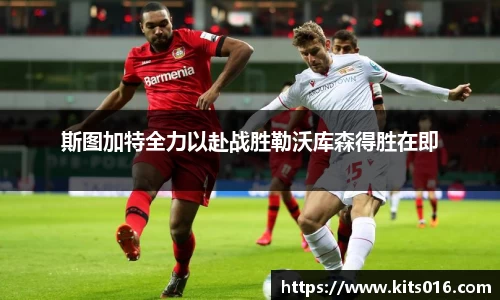 斯图加特全力以赴战胜勒沃库森得胜在即